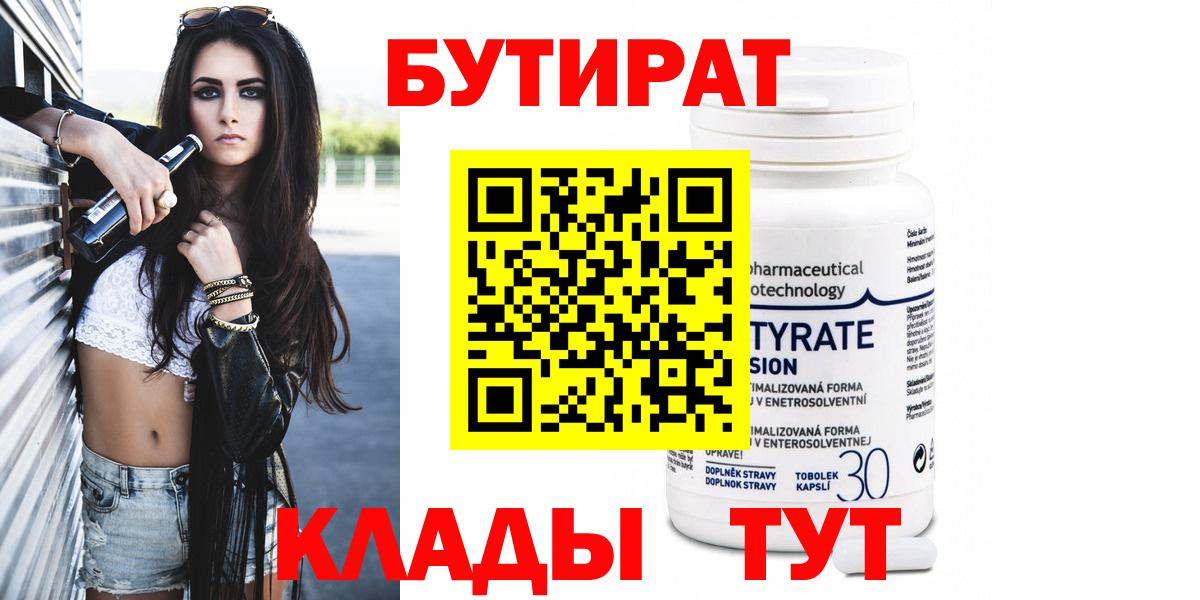 БУТИРАТ бутик  БУТИРАТ  Осинники  Вход с VPN 