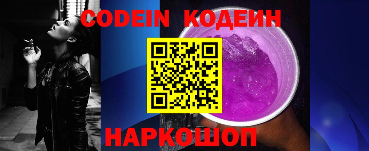 Кодеин Purple Drank Осинники